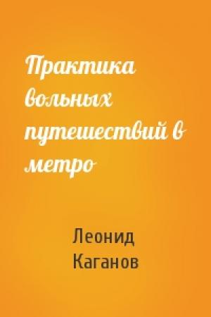 Обложка книги «Практика вольных путешествий в метро» — Леонид Каганов