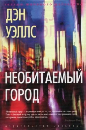 Обложка книги «Необитаемый город» — Дэн Уэллс