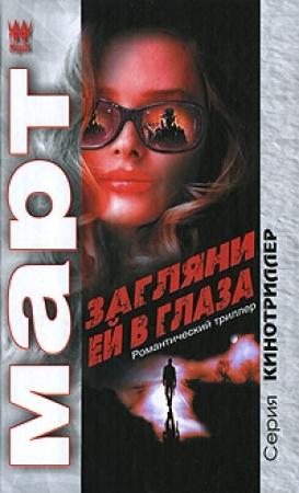 Обложка книги «Загляни ей в глаза: повести» — Михаил Март