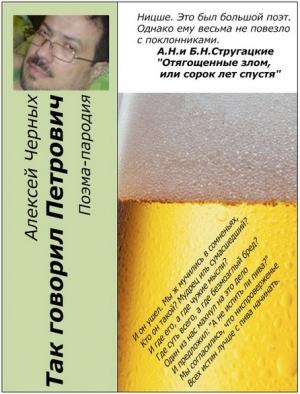 Обложка книги «Так говорил Петрович» — Алексей Черных