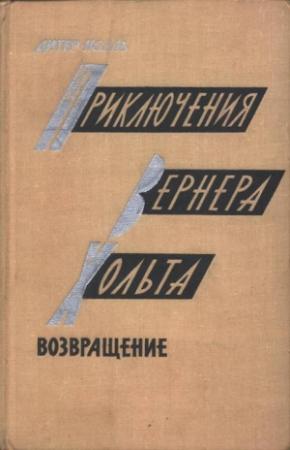 Обложка книги «Приключения Вернера Хольта. Возвращение» — Дитер Нолль