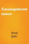Артур Конан Дойль - Блюмендайкский каньон