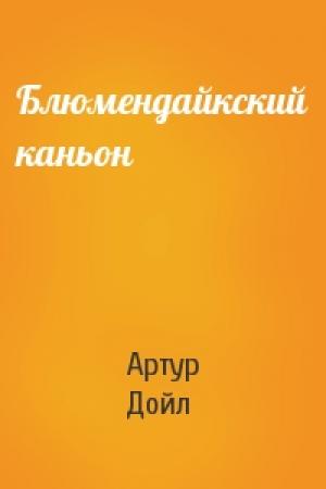 Обложка книги «Блюмендайкский каньон» — Артур Конан Дойль