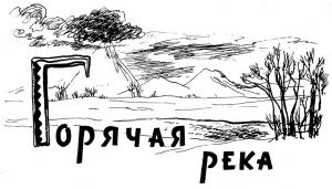 Обложка книги «Горячая река» — Сергей Беляев