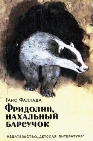 Обложка книги «Фридолин, нахальный барсучок» — Ганс Фаллада