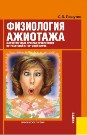 Обложка книги «Физиология ажиотажа» — Сергей Пашутин
