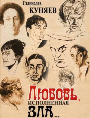 Обложка книги «Любовь, исполненная зла» — Станислав Юрьевич Куняев