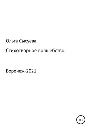 Обложка книги «Стихотворное волшебство» — Ольга Сысуева