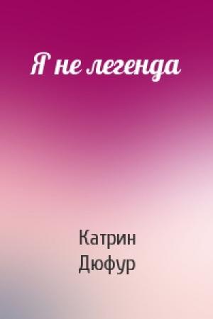 Обложка книги «Я не легенда» — Катрин Дюфур