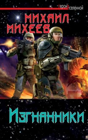 Обложка книги «Изгнанники» — Михаил Михеев