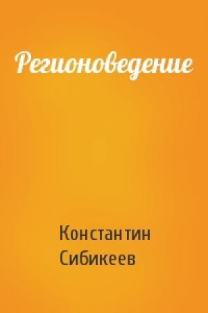 Обложка книги «Регионоведение» — Константин Сибикеев