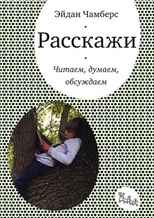 Обложка книги «Расскажи. Читаем, думаем, обсуждаем» — Эйдан Чамберс