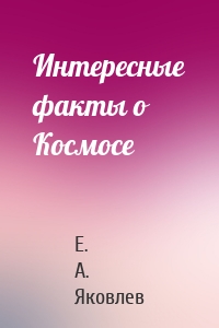 Интересные факты о Космосе