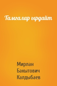 Тамгалар ырдайт