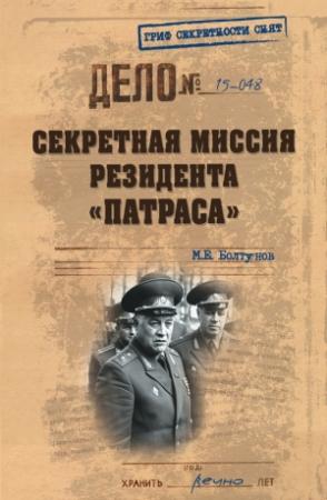 Обложка книги «Секретная миссия резидента «Патраса»» — Михаил Болтунов