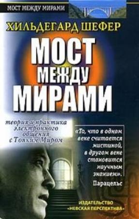 Обложка книги «Мост между мирами.» — Хильдегард Шефер