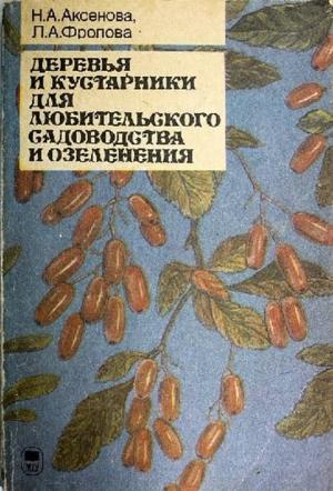 Обложка книги «Деревья и кустарники для любительского садоводства и озеленения» — Нина Аксёнова, Людмила Фролова