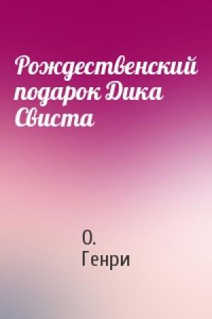 Обложка книги «Рождественский подарок Дика Свиста» — О. Генри