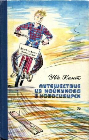 Обложка книги «Путешествие из Нойкукова в Новосибирск» — Уве Кант