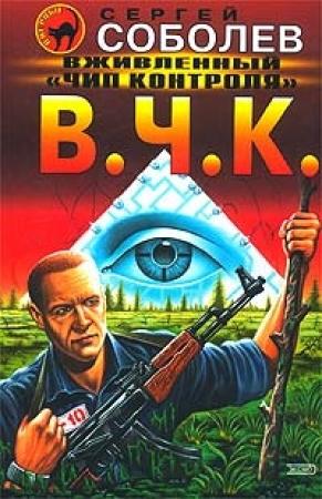 Обложка книги «Вживленный «Чип контроля»» — Сергей Соболев