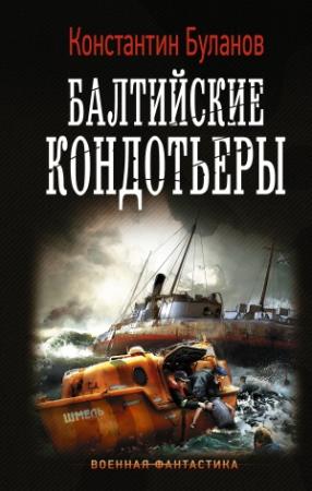 Обложка книги «Балтийские кондотьеры» — Константин Буланов