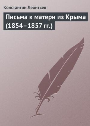 Обложка книги «Письма к матери из Крыма (1854–1857 гг.)» — Константин Леонтьев