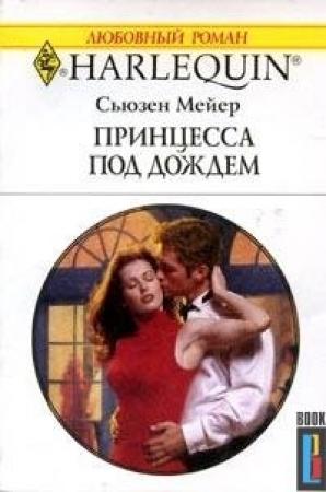 Обложка книги «Принцесса под дождем» — Сьюзен Мейер