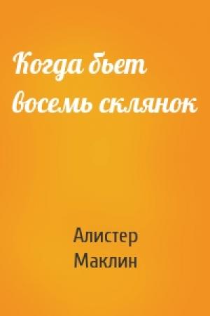 Обложка книги «Когда бьет восемь склянок» — Алистер Маклин