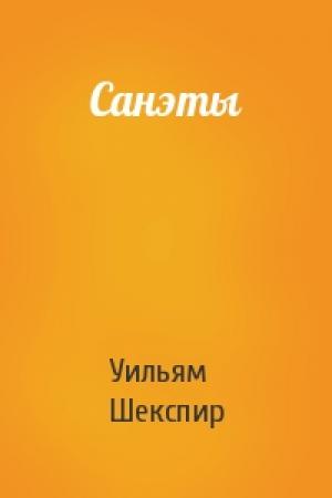 Обложка книги «Санэты» — Уильям Шекспир