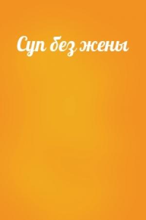 Обложка книги «Суп без жены»