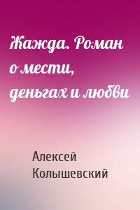 Жажда. Роман о мести, деньгах и любви