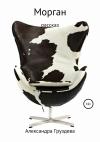 Александра Груздева - Морган