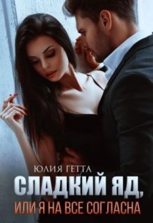 Обложка книги «Сладкий яд или я на все согласна» — Юлия Гетта