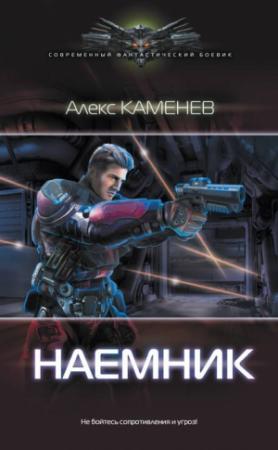 Обложка книги «Наемник» — Алекс Каменев