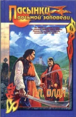 Обложка книги «Пасынки восьмой заповеди (сборник)» — Генри Олди