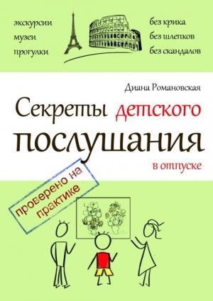 Обложка книги «Секреты детского послушания в отпуске» — Диана Романовская