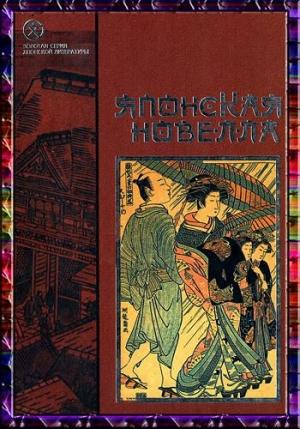 Обложка книги «Японская новелла» — Рюноскэ Акутагава, Ясунари Кавабата, Сайкаку Ихара, Дзюн-Итиро Танидзаки, Сёсан Судзуки, Ансэй Огита, Рёи Асаи, Тэйсё Цуга, Огай Мори, Рока Токутоми