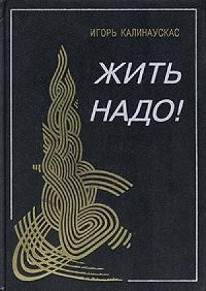 Обложка книги «Жить надо!» — Игорь Калинаускас