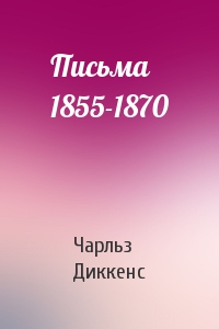 Письма 1855-1870
