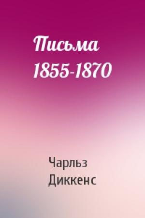 Обложка книги «Письма 1855-1870» — Чарльз Диккенс
