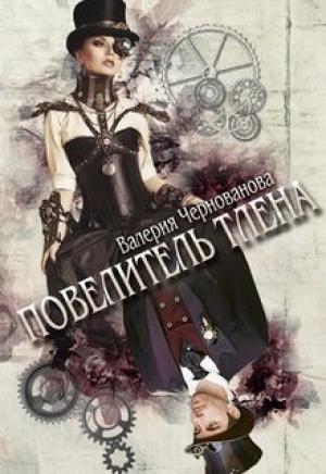 Обложка книги «Повелитель тлена» — Валерия Чернованова