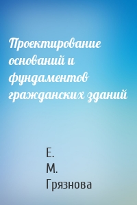 Проектирование оснований и фундаментов гражданских зданий