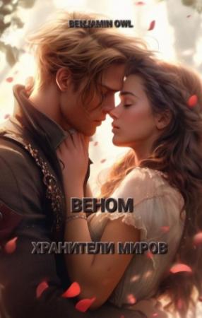 Обложка книги «Хранители Миров» — Benjamin Owl