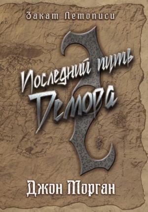 Обложка книги «Последний путь Демора. Книга Дэлиграта» — Джон Морган