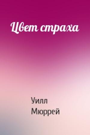 Обложка книги «Цвет страха» — Уилл Мюррей