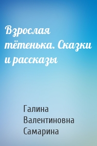 Взрослая тётенька. Сказки и рассказы