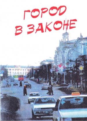 Обложка книги «Город в законе: Магадан, триллер» — Валерий Фатеев