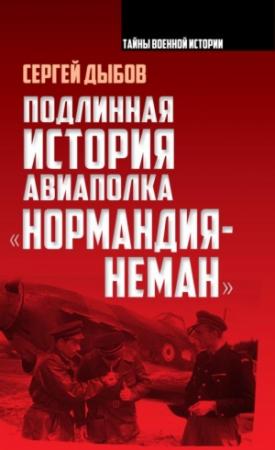 Обложка книги «Подлинная история авиаполка «Нормандия – Неман»» — Сергей Дыбов