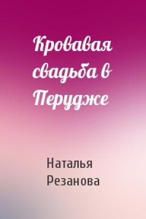Обложка книги «Кровавая свадьба в Перудже» — Наталья Резанова