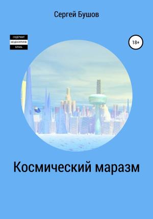 Обложка книги «Космический маразм» — Сергей Бушов
